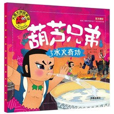葫蘆娃漫畵書大圖大字葫蘆兄弟故事書註音版兒童繪本親子閱讀童書【椰子圖書 】, 我愛讀-葫蘆兄弟-3水火奇功