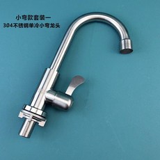 304不鏽鋼廚房水龍頭 單冷洗菜盆水槽龍頭, 1個, 小彎款單冷套裝一