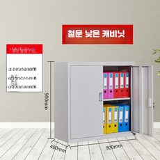 캐비닛 사무실 철재 잠금 보관 서류 캐비넷, 철문 낮은 캐비닛 0.9mm