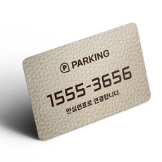 그린코드 안심번호 주차번호판 부착형 주차안심번호서비스, 레더 스타일 : 크림 베이지, 1개