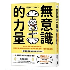 樂辰書店 無意識的力量：為什麼有些人總是心想事成？從潛意識、動機到行動，隨心所欲實踐夢想的14種成功腦型態 實踐目標最有效的實用心理學 暢銷紀念版