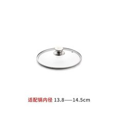 通用耐高溫鋼化玻璃鍋蓋, 規格14cm鍋蒂款, 1個