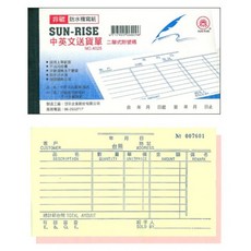 日昇牌 4025二聯中英非碳複寫送貨單-橫式送貨單據，清晰複寫，方便記錄, 1個