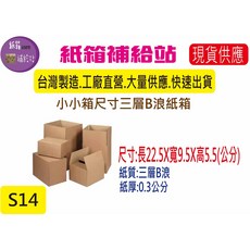 小尺寸寄件小紙箱 22.5X9.5X5.5公分 三層B浪牛皮紙, 1個(店到店配送方式最多只能訂66個), 1個