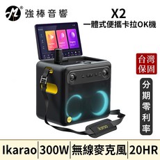 Ikarao 愛克拉 X2 一體式攜帶卡拉OK機 300W 無線麥克風 20HR