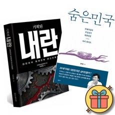기획된 내란 + 숨은민국 책