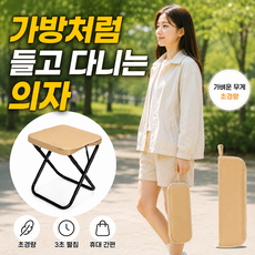 리빙코어제닉 접이식 캠핑의자 휴대용 미니 폴딩체어 가방형 초경량 낚시 피크닉 의자, 1개, 베이지