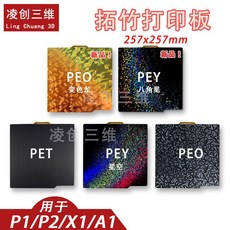 凌創三維 打印板 257x257mm PEX/PEO 彈簧鋼板, 拓竹257*257 PET碳纖+PEO鑽