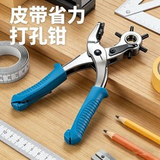 多功能打孔鉗 皮帶 皮包 包包 手錶 省力打孔器, 1個, 底轉可旋轉 6圓孔撥插式
