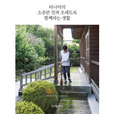 타니아의 소중한 것과 오래도록 함께하는 생활, 테이크원