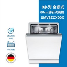 BOSCH 博世 60公分全嵌入式洗碗機 8系列 沸石洗碗機(110V) ，節能烘乾，嵌入式設計