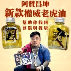 阿贊昌坤 權威老虎油 提升氣場 助益財運 避開小人, 1個