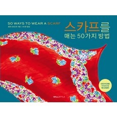 50種圍巾的綁法:50 Ways to Wear a Scarf, 意志風格, 撰文<Lauren Friedman> / 譯<Nayeon Seo>