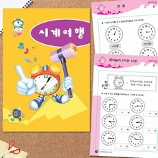 혜명마트 똑딱똑딱 시계 여행 시계보는법 특수교육교구 시계학습지 어린이집교육자료 시계보기학습지