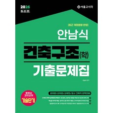 2026 안남식 건축구조(학) 기출문제집