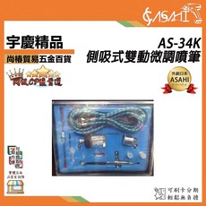 ASAHI AS-34K 側吸式雙動微調噴筆, 1個