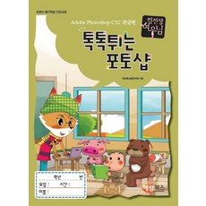 컴선생 여우님톡톡튀는 포토샵:Adobe Photoshop CS2 한글판, 해람북스(구 북스홀릭)