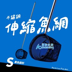 【AC草影】伸縮式撈魚網 - 不鏽鋼撈魚網、撈蝦網 進階型 伸縮魚網 黑色, 1個, 進階型 伸縮魚網 黑色（S號/圓形）
