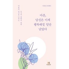 마흔 당신은 이제 행복해질 일만 남았다:마흔의 깊이를 더하는 8가지 철학적 성찰, 이유경, 인생서당