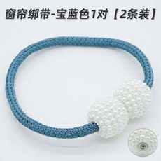 窗簾綁帶 磁吸珍珠窗簾扣 免打孔窗簾收納繩, 1個, 窗簾綁帶/寶藍色1對【2條裝】