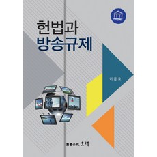 헌법과 방송규제, 오래, 이윤호 저