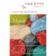 바늘을 움직여라:뜨개 애호가의 기쁨과 성공을 위한 단계별 가이드, 윌스타일(WILLSTYLE), 셸리 브랜더 저/서라미 역