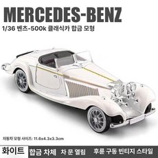 영국 주문 합금 모델 자동차 슬라이드 완구, 빈티지카, 1개, 빈티지 500k-화이트