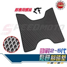 【Speedmoto】鬆餅 腳踏墊 機車踏墊 EVA蜂巢 地毯, 1個, 三代勁戰