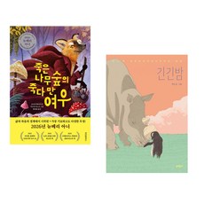 (베스트 추천) 죽은나무숲의 죽다 만 여우 + 긴긴밤 (전2권)