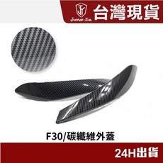 【JY】現貨 隔日到貨 BMW F30 F32 F34 F36 把手外蓋 碳纖維 非環保材質 替換式 不黏手, 1個, 碳纖維外蓋L