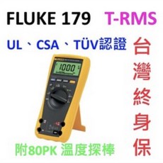 Fluke 179 T-RMS 三用電表，最新生產，真有效值測量，可刷卡, 1個, 179 加購收納硬殼與極細探棒,不開立發票