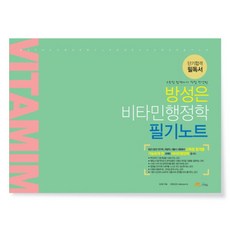 방성은 비타민 행정학 필기노트, 더채움