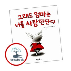 그래도 엄마는 너를 사랑한단다 (베틀북 그림책 111), 단품
