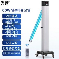 UV 자외선 살균기 소독기 이동식 공기살균기 업소용, [병원60W오존클래식알루미늄리모컨감지], 기본 색상