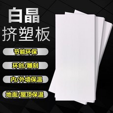 無品牌 阻燃XPS擠塑板 B1保溫板 隔熱防潮, 20*20釐米小樣,白晶擠塑板