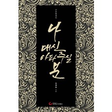 나 대신 아파주실 분:, 조선뉴스프레스, 김재원