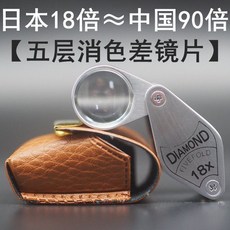 휴대용 루페 일본기술 쥬얼리 돋보기 확대경 렌즈 노안, 18배/5층