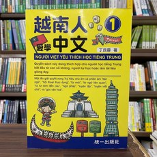 統一出版 越南人愛學中文1 附QR Code線上音檔 丁氏蓉
