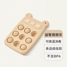 新款食品級寶寶硅膠牙膠嬰兒可咬手機磨牙棒手指鍛鍊按鍵益智 LQDA, 奶茶色/可水煮啃咬【牙膠】, 1個