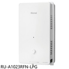 Rinnai 林內 即熱式熱水器 RU-A1023RFN-LPG 恆溫控制