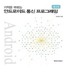 [개똥이네][중고-상] 기적을 부르는 안드로이드 통신 프로그래밍