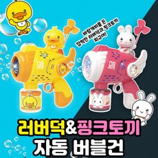러버덕&핑크토끼 자동 버블건 비눗방울 놀이 어린이집 선물 장난감 토, 1개, 러버덕