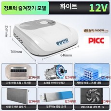 루멘딜 무시동에어컨 차박 카라반 화물차 냉방기, 12V 화이트 라이트트럭 엔조이
