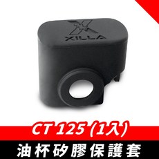 Xilla 防鏽美化 適用於DRGBT AUGUR CLBCU K1 XMAX等多款車型 CT125 一入, 1個, CT125 一入 ,油杯矽膠保護套