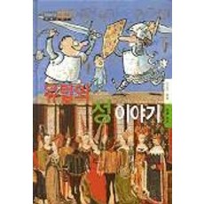 유럽의 성이야기(슈퍼 스코프 4), 삼성당