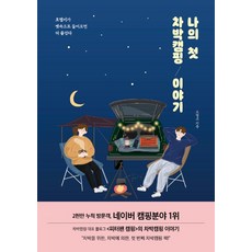 PareupeBooks 我的第一次車宿露營故事：飯店費用進肚裡更開心, 吳永教, 單行本