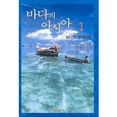 바다의 아시아 1(바다의 패러다임), 다리미디어, 오모토 케이이치 저/김정환 역