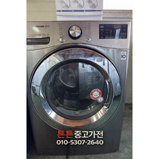 [중고건조기] - 브랜드 -건조기 16Kg