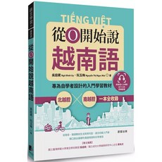 越南語入門教材：從0開始說越南語、完全自學手冊、用心智圖學（三冊合售）, 1個, 從0開始說越南語, 從0開始說越南語