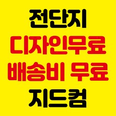 전단지 전단지제작 전단지인쇄 포스터 지드컴 카다로그인쇄 리플렛인쇄 학원전단지 스티커인쇄 전단지무료 인쇄 계약서인쇄 책자인쇄 전단지디자인, 4000개, A4단면